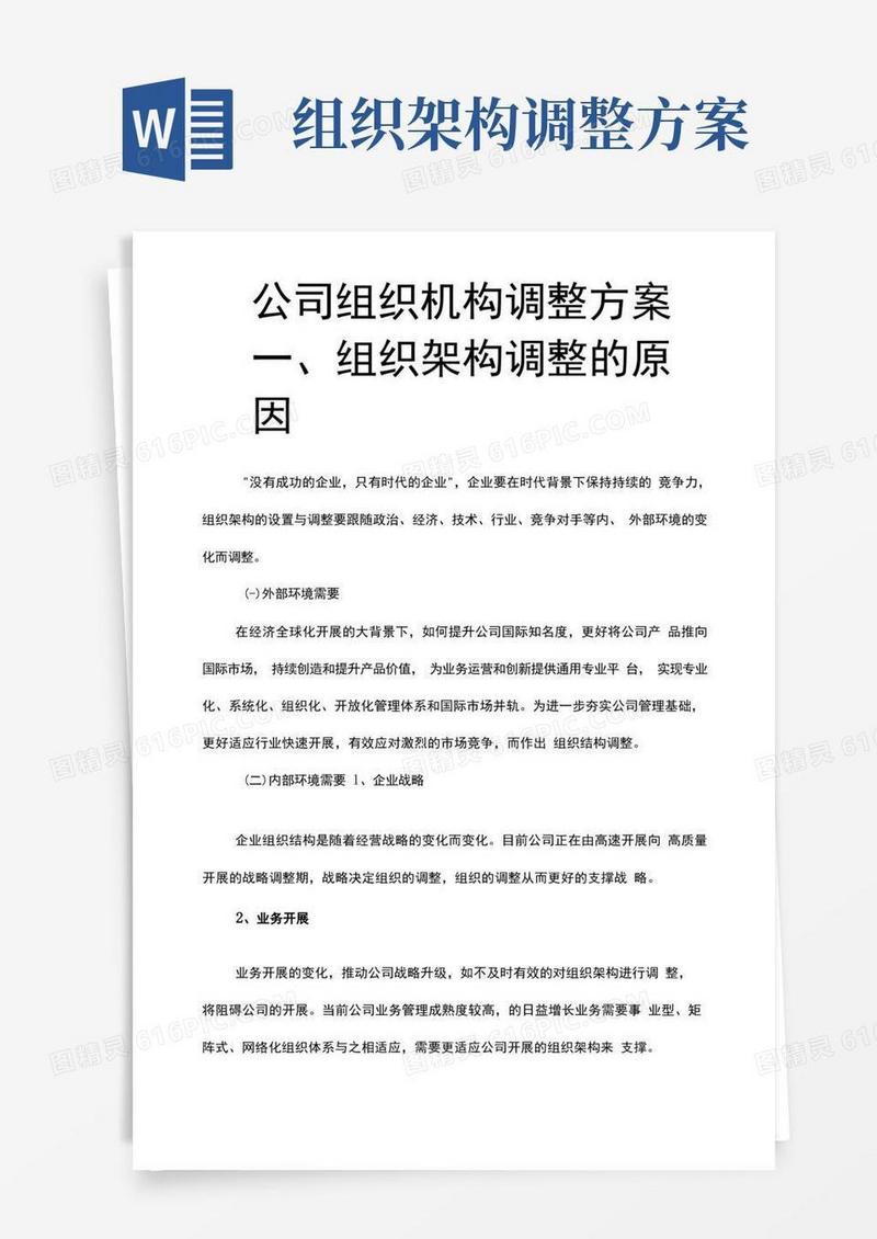 好用的公司组织机构调整方案