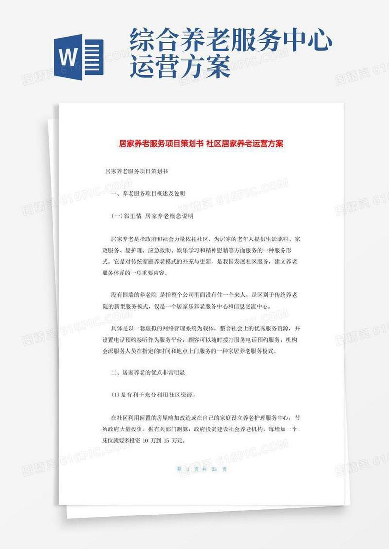 方便的居家养老服务项目策划书社区居家养老运营方案