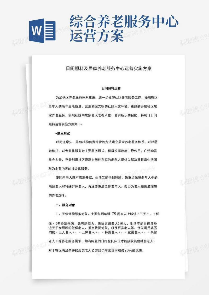 简洁的日间照料及居家养老服务中心运营实施方案