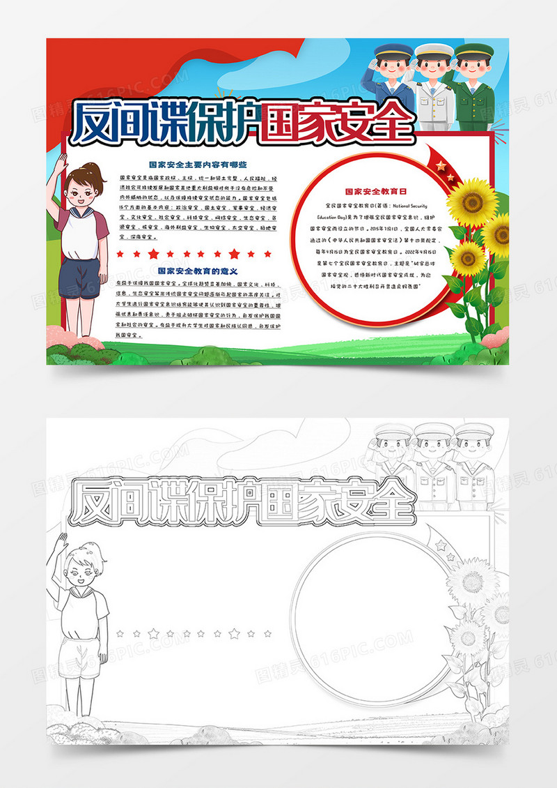 反间谍保护国家安全