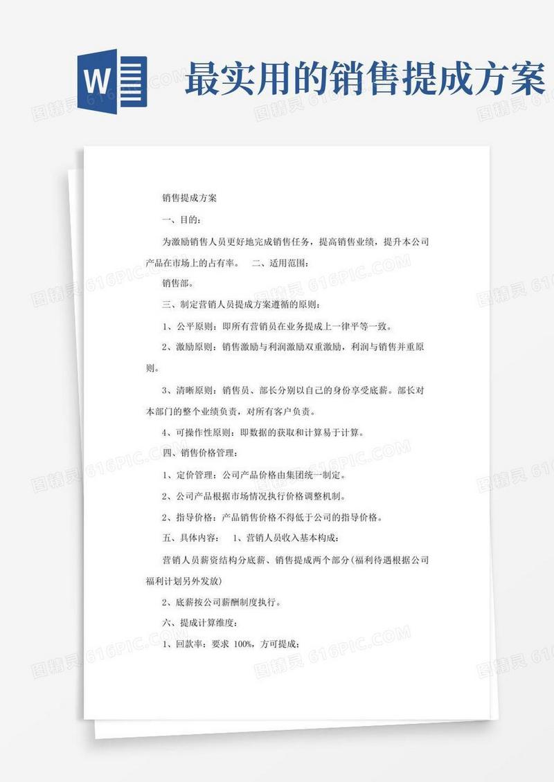 简易版销售提成方案