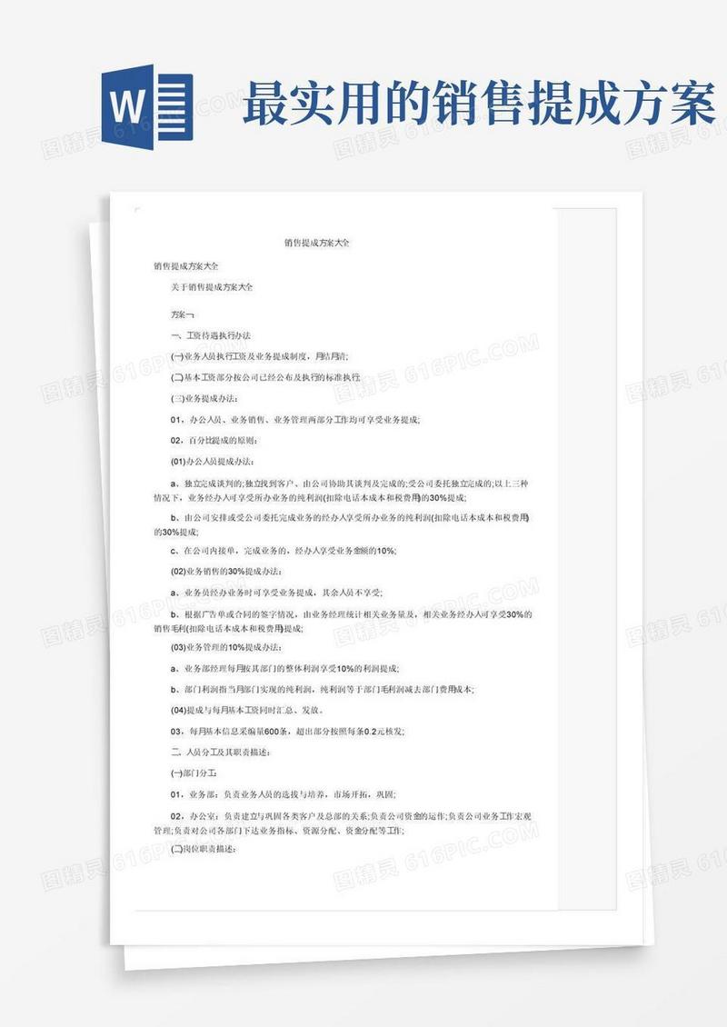 大气版销售提成方案大全