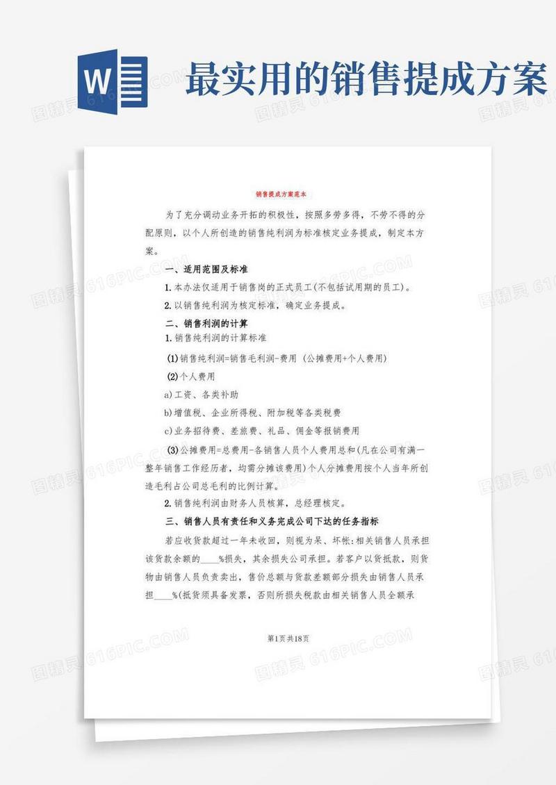 好用的销售提成方案范本(6篇)