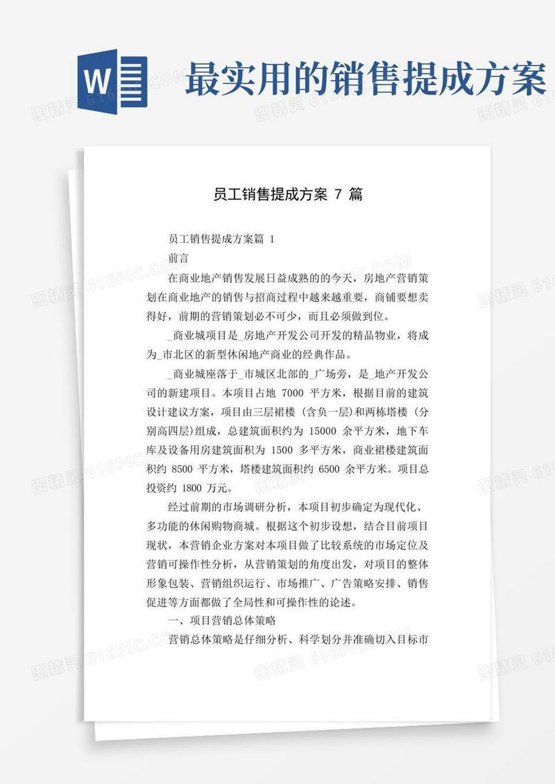 大气版员工销售提成方案7篇