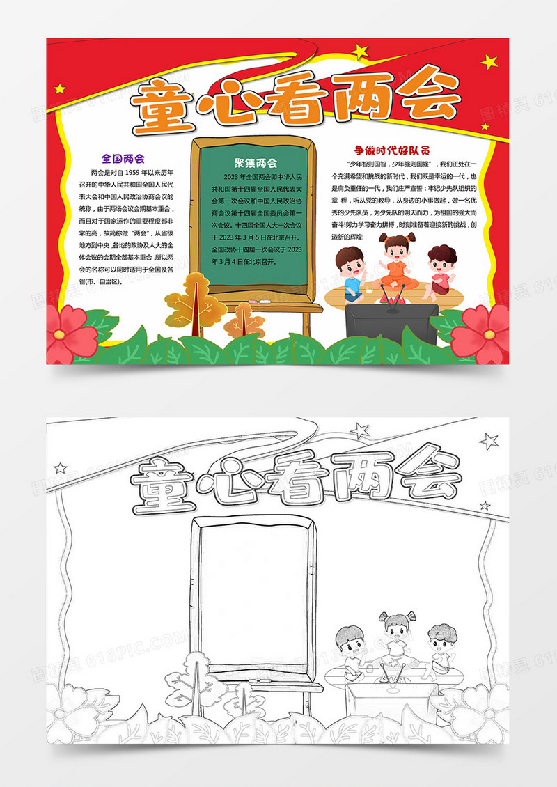  聚焦两会小报童心看两会手抄报word模板