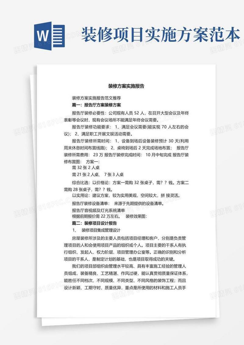 通用版装修方案实施报告范文推荐