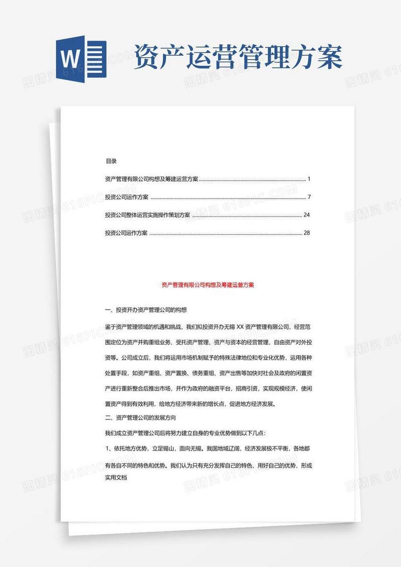好用的投资公司运营方案【合集】