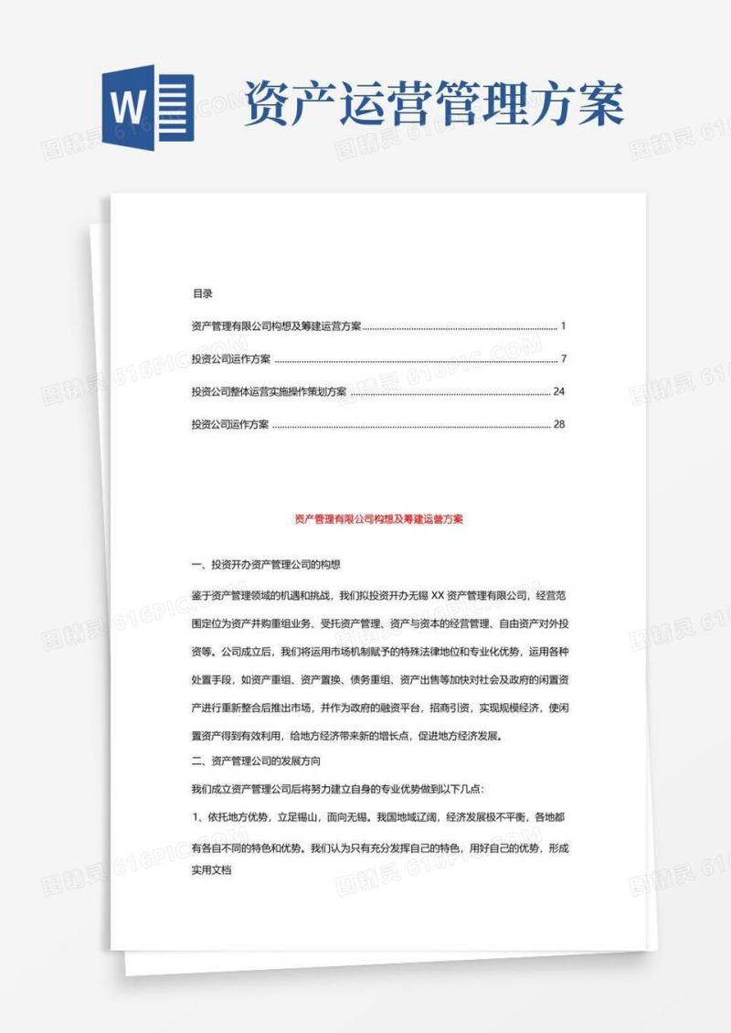好用的投资公司运营方案【合集】