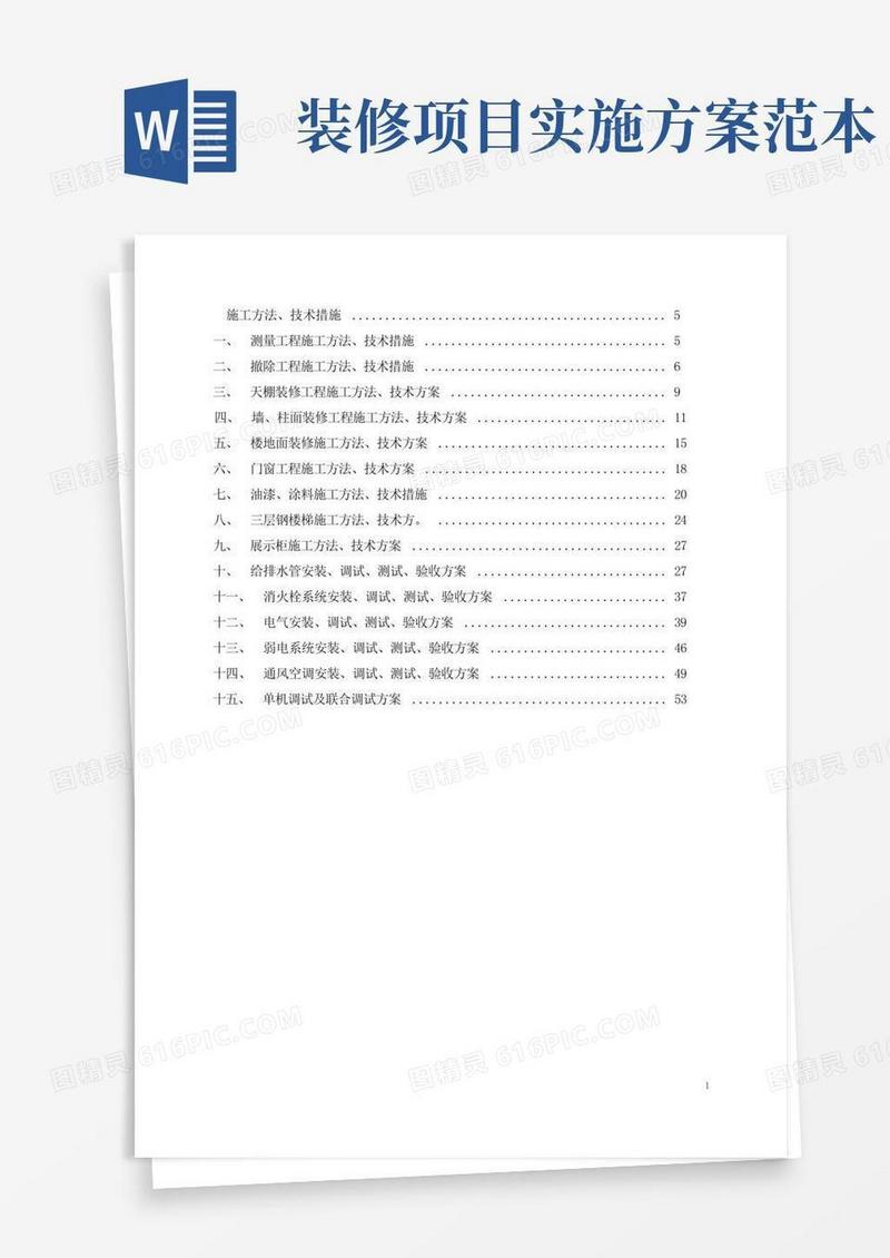 大气版装修装饰施工方案