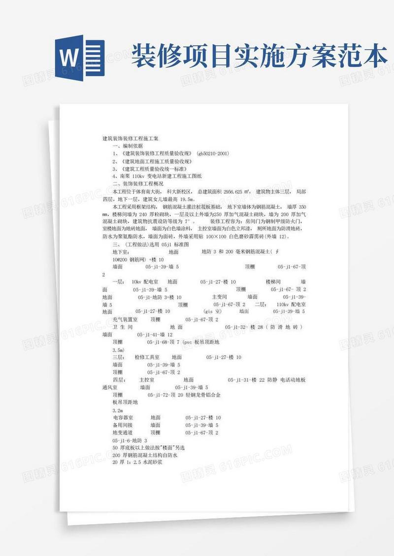 简洁的装修项目实施计划方案