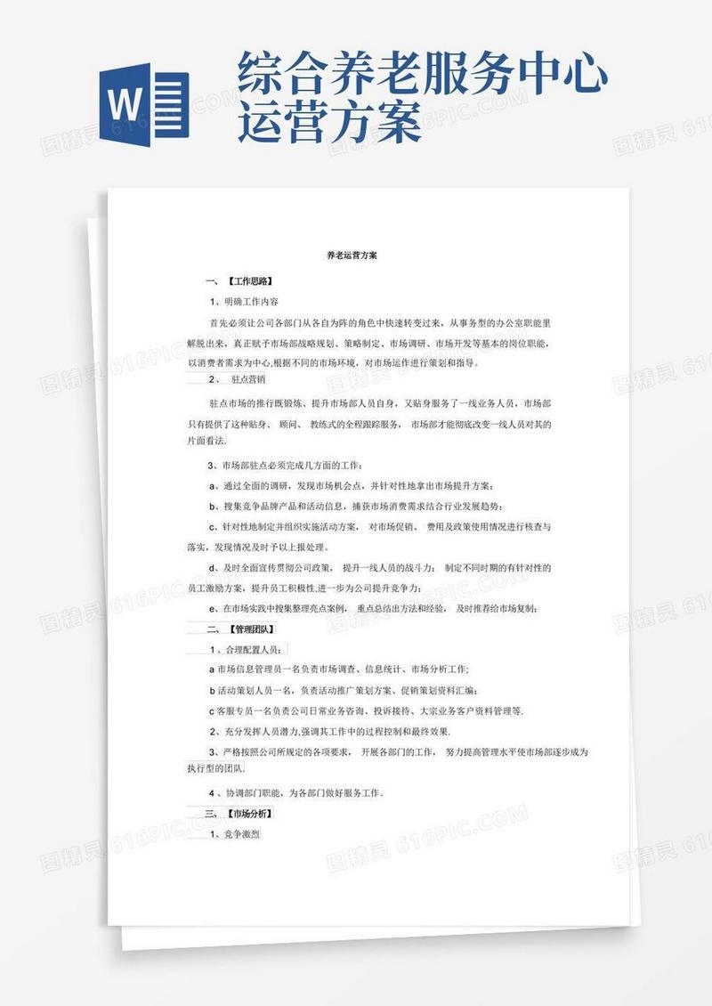 简洁的养老运营方案