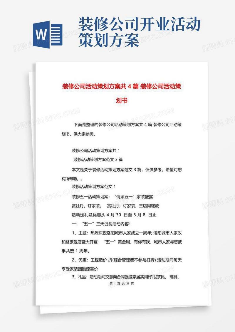 简易版装修公司活动策划方案共4篇装修公司活动策划书