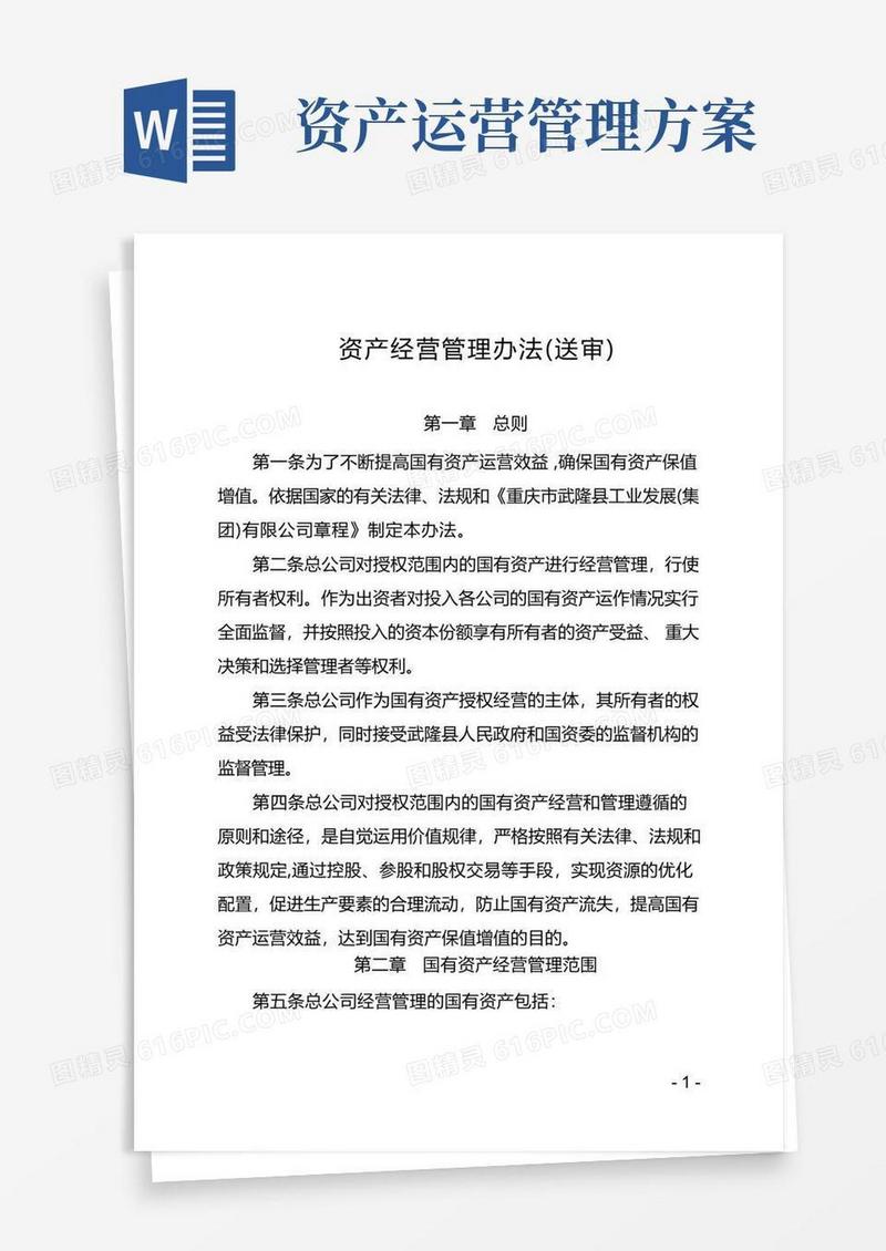 大气版资产经营管理办法