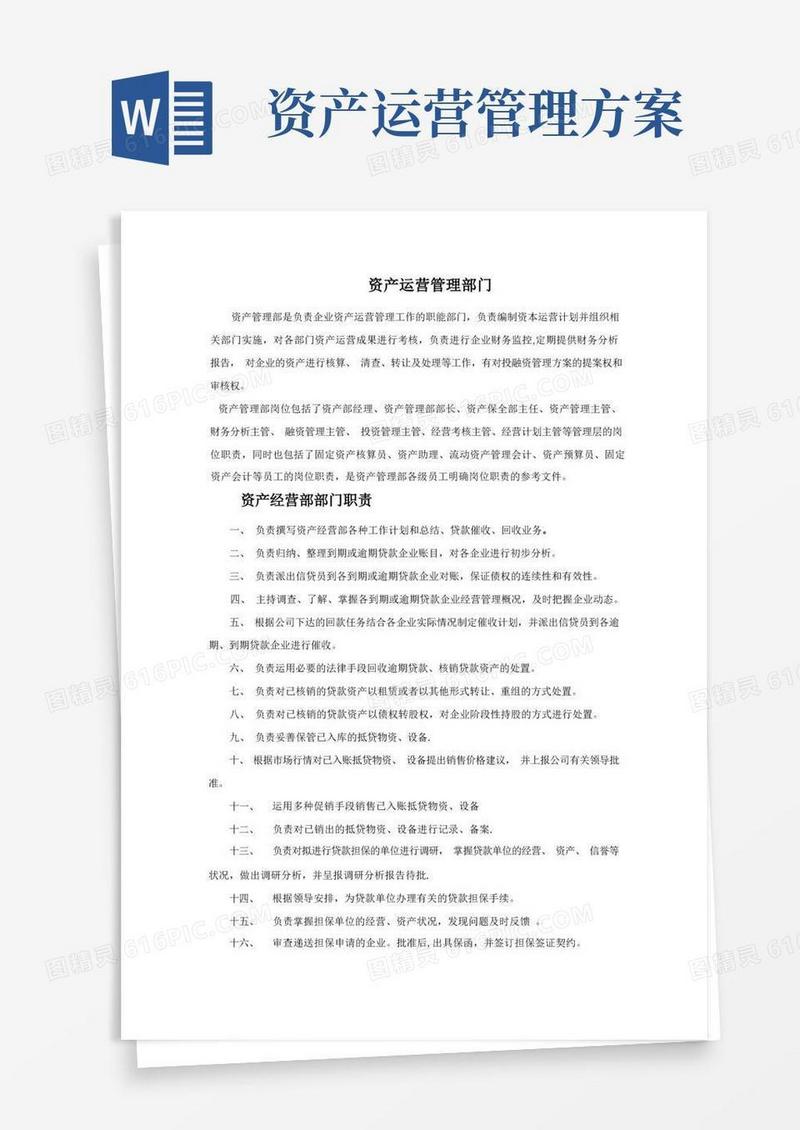 好用的资产运营管理部门