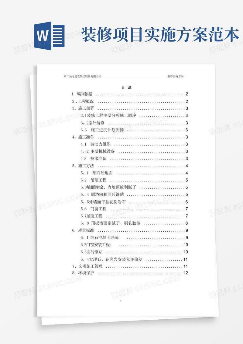 大气版装修部分实施方案【范本模板】