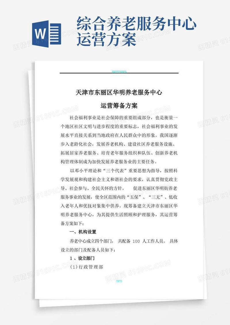 方便的养老服务中心运营筹备方案