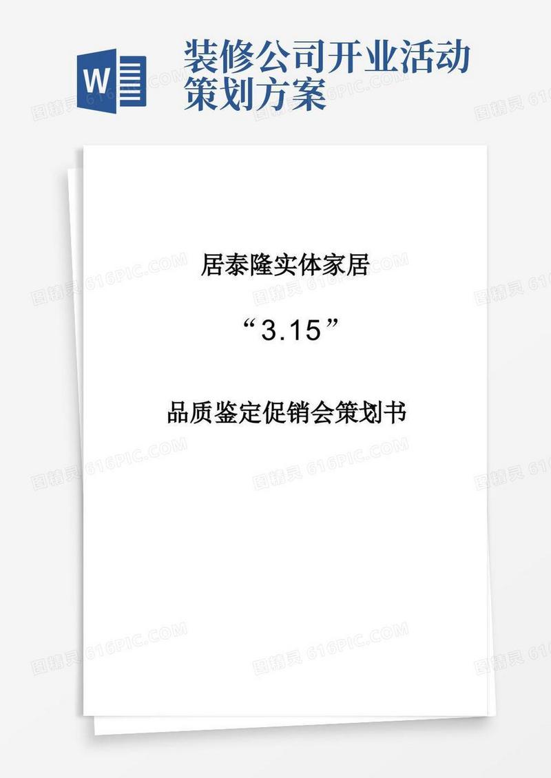 简洁的装修公司活动策划方案