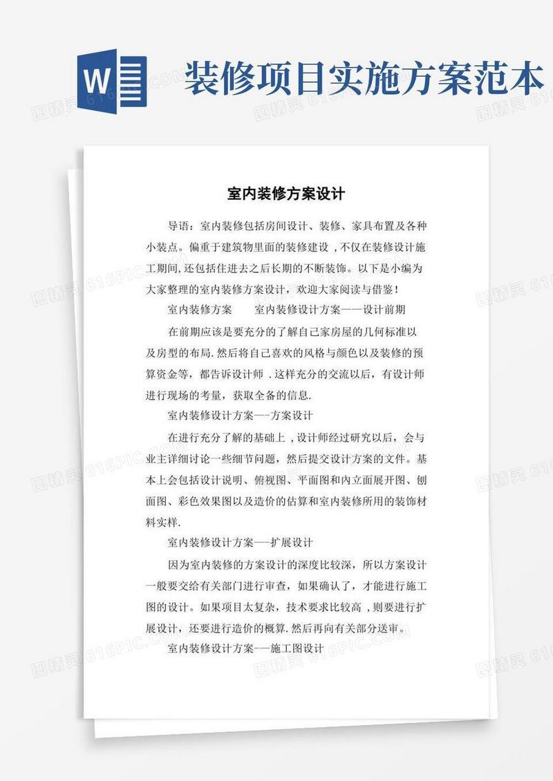 通用版室内装修方案设计