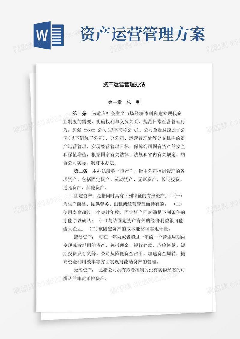 好用的资产运营管理办法