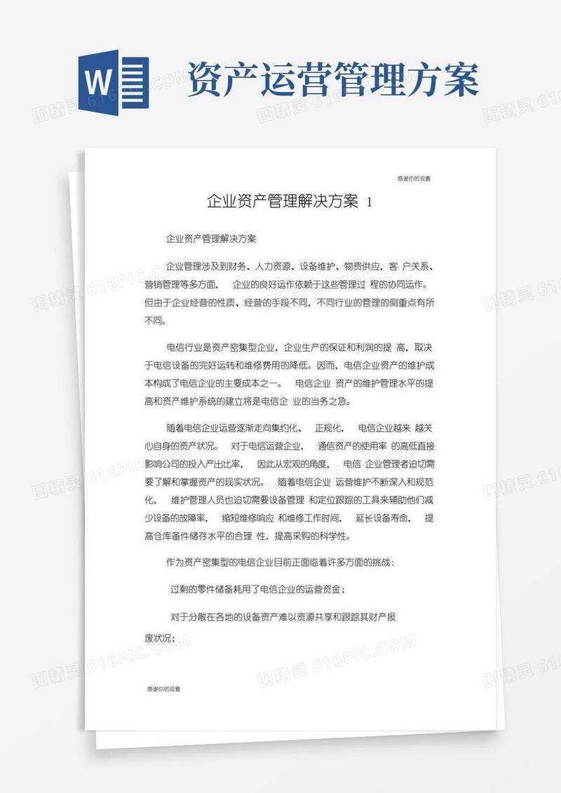 简易版企业资产管理解决方案.doc