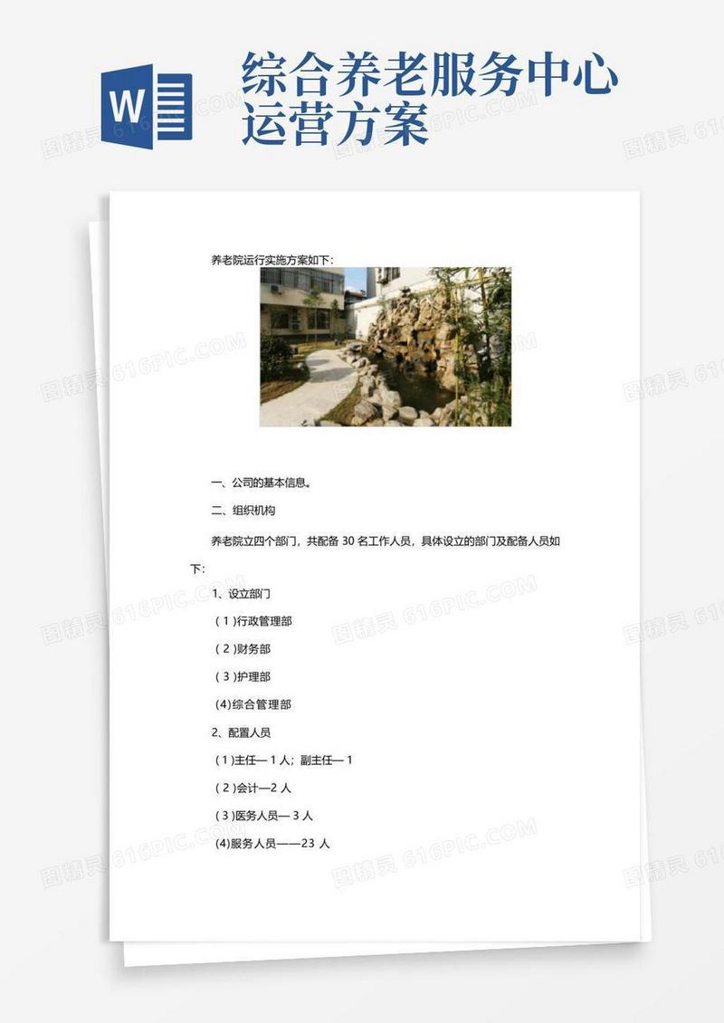 简洁的养老院运营实施方案