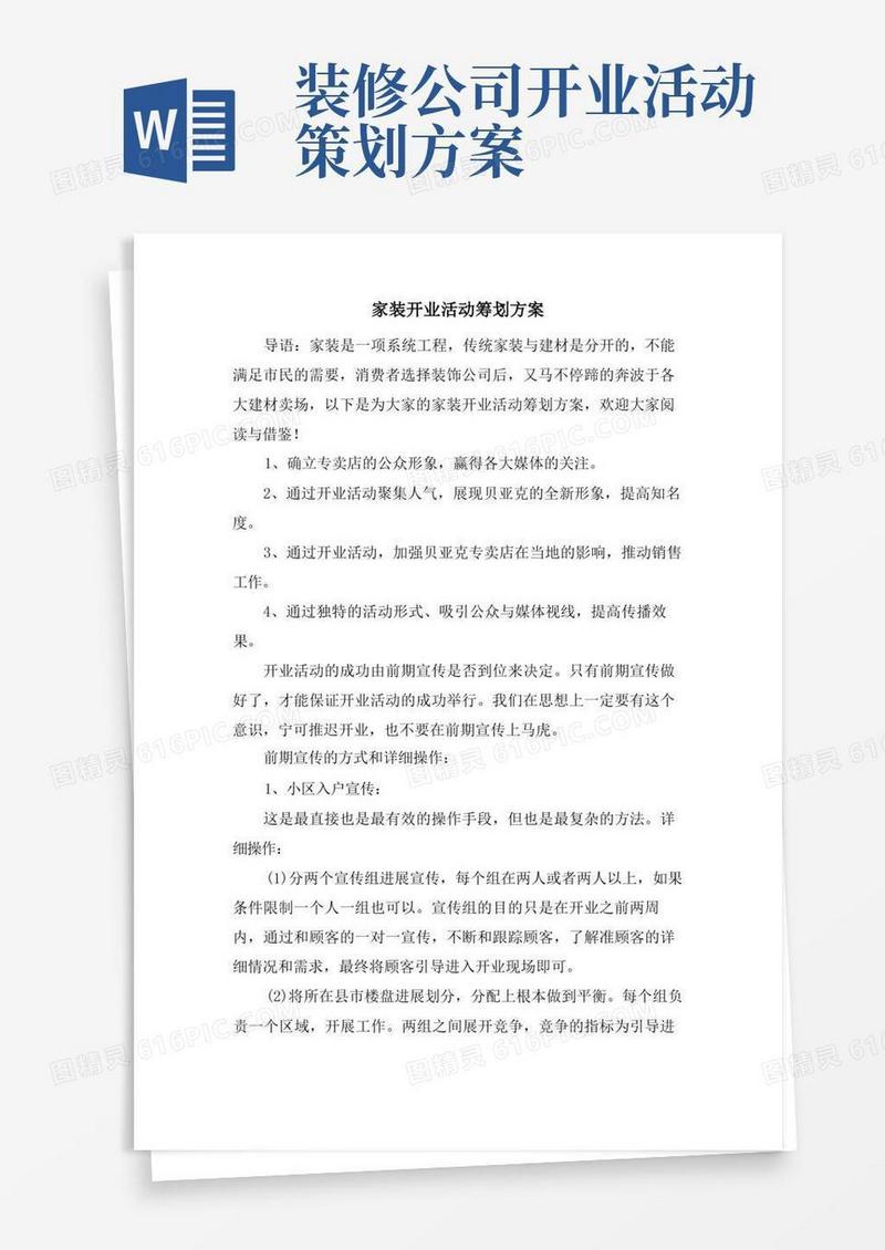 简洁的家装开业活动策划方案