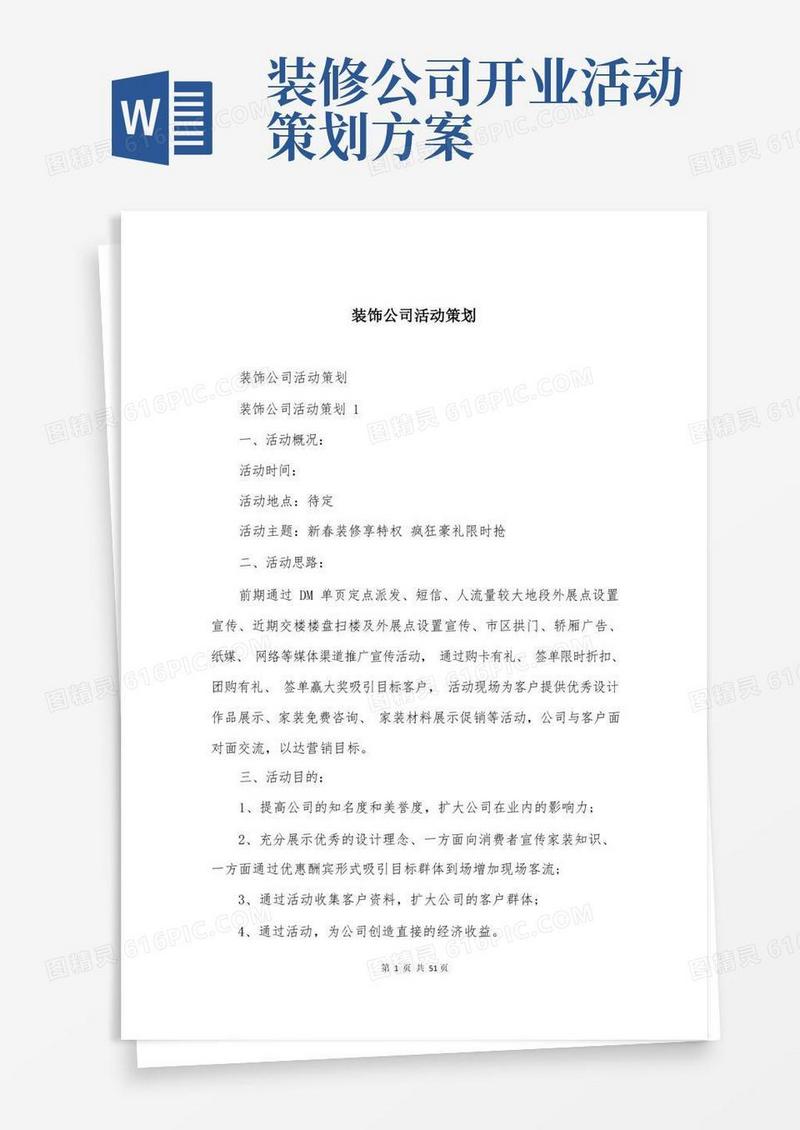 简洁的装饰公司活动策划