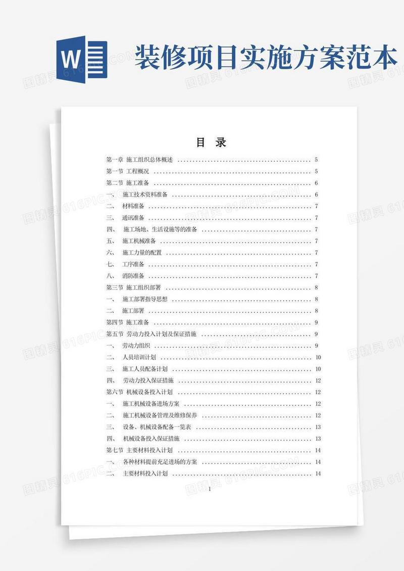 简易版装修施工方案(完整版)