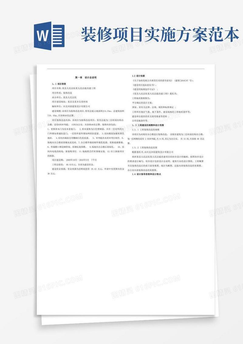 简洁的装修改造项目初步设计方案