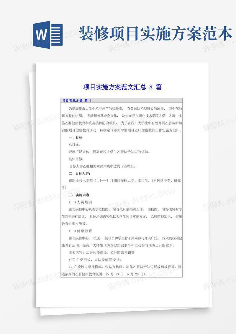 通用版(精选)项目实施方案范文汇总8篇