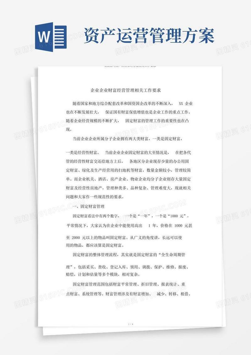 实用的集团公司资产经营管理方案相关工作要求