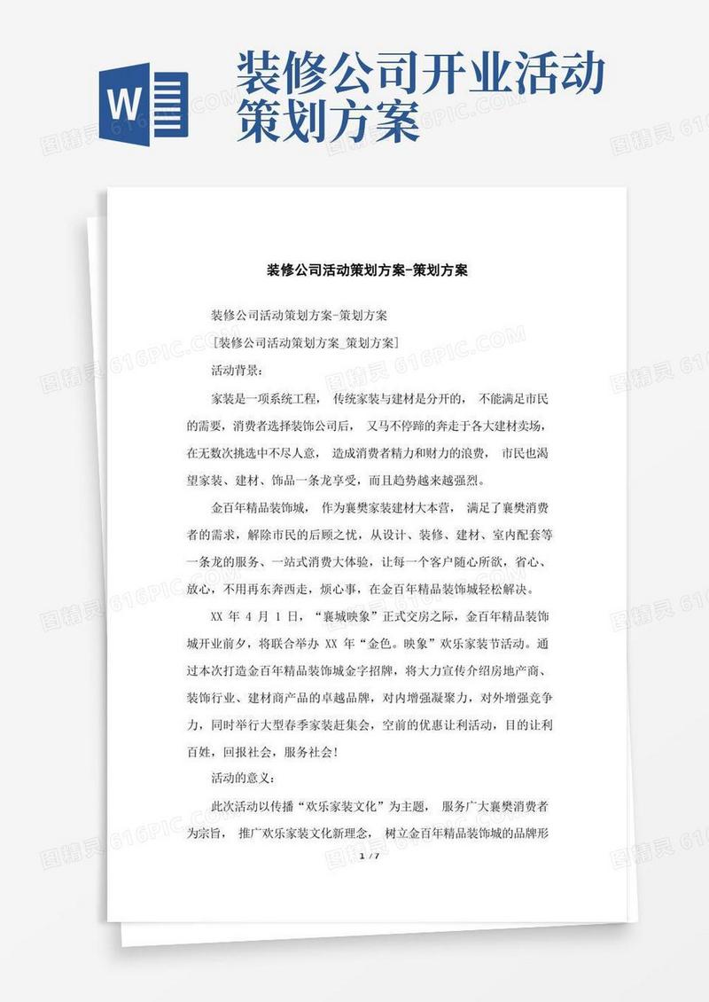 好用的装修公司活动策划方案-策划方案