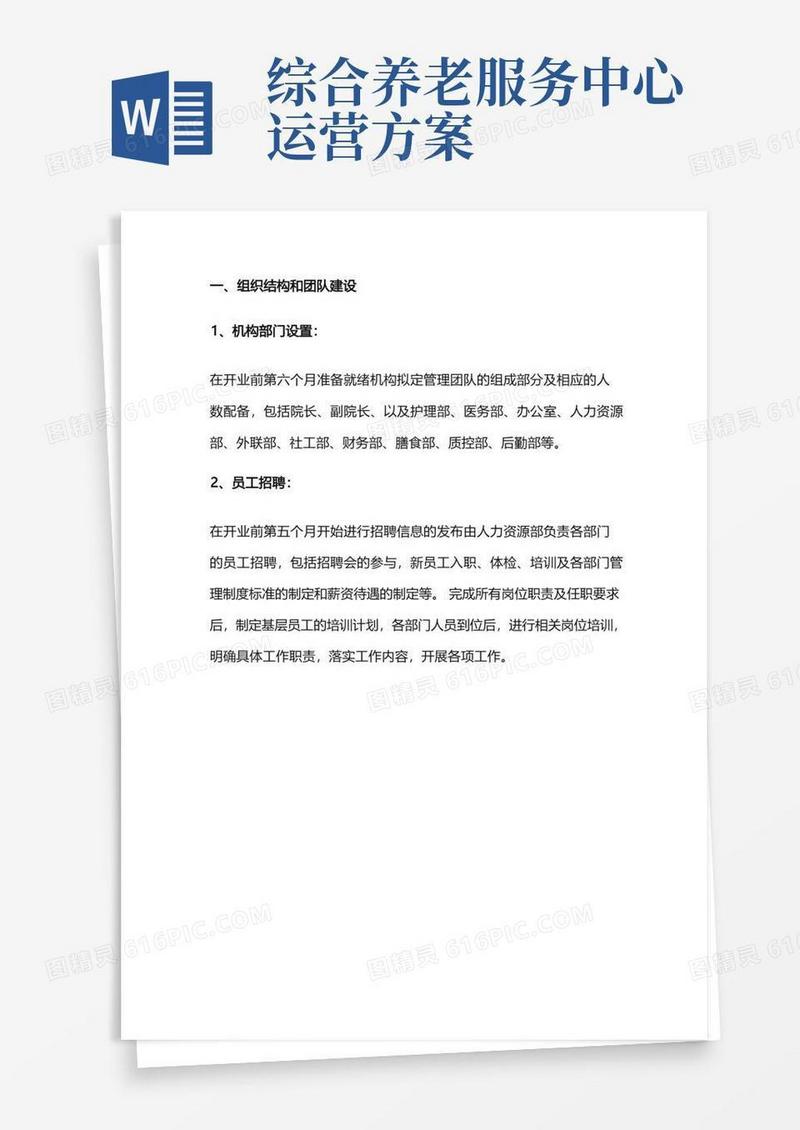 简洁的养老机构运营方案