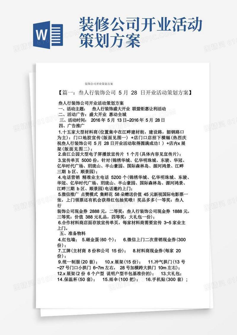 简易版装饰公司开业策划方案