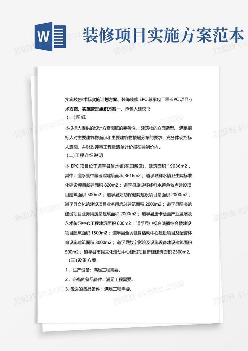 简洁的EPC项目-装饰装修EPC总承包工程-技术标实施计划方案实施技术方案实施管理组织方案