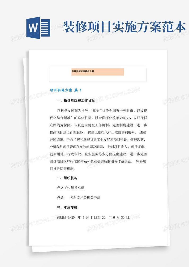 简洁的项目实施方案模板六篇