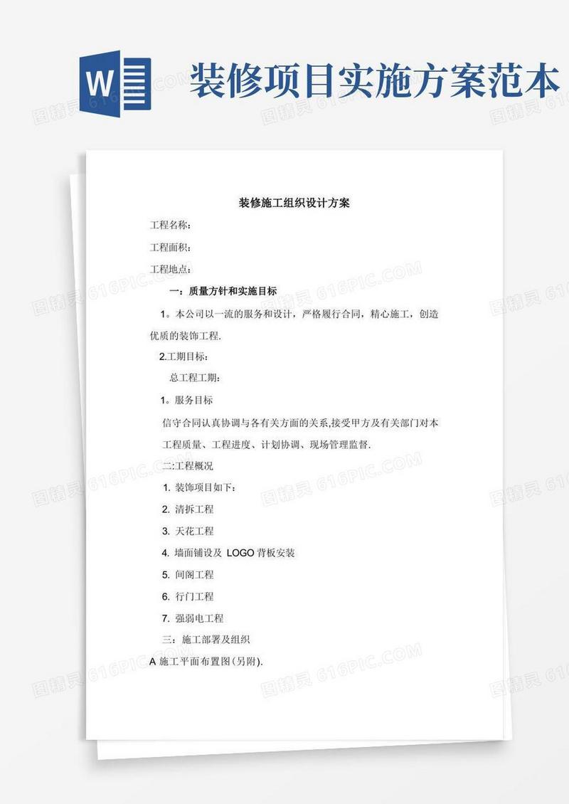 实用的装修施工组织设计方案