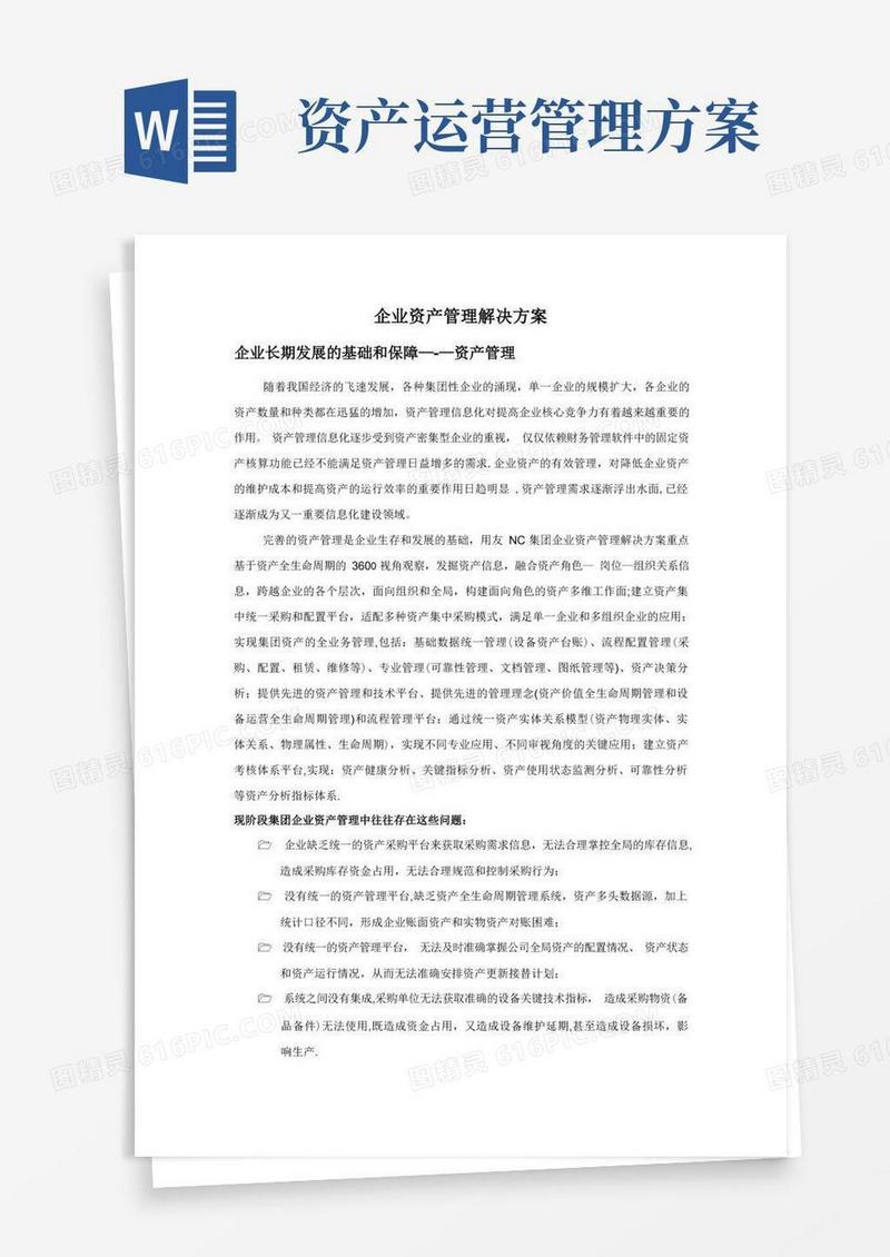大气版企业资产管理解决方案