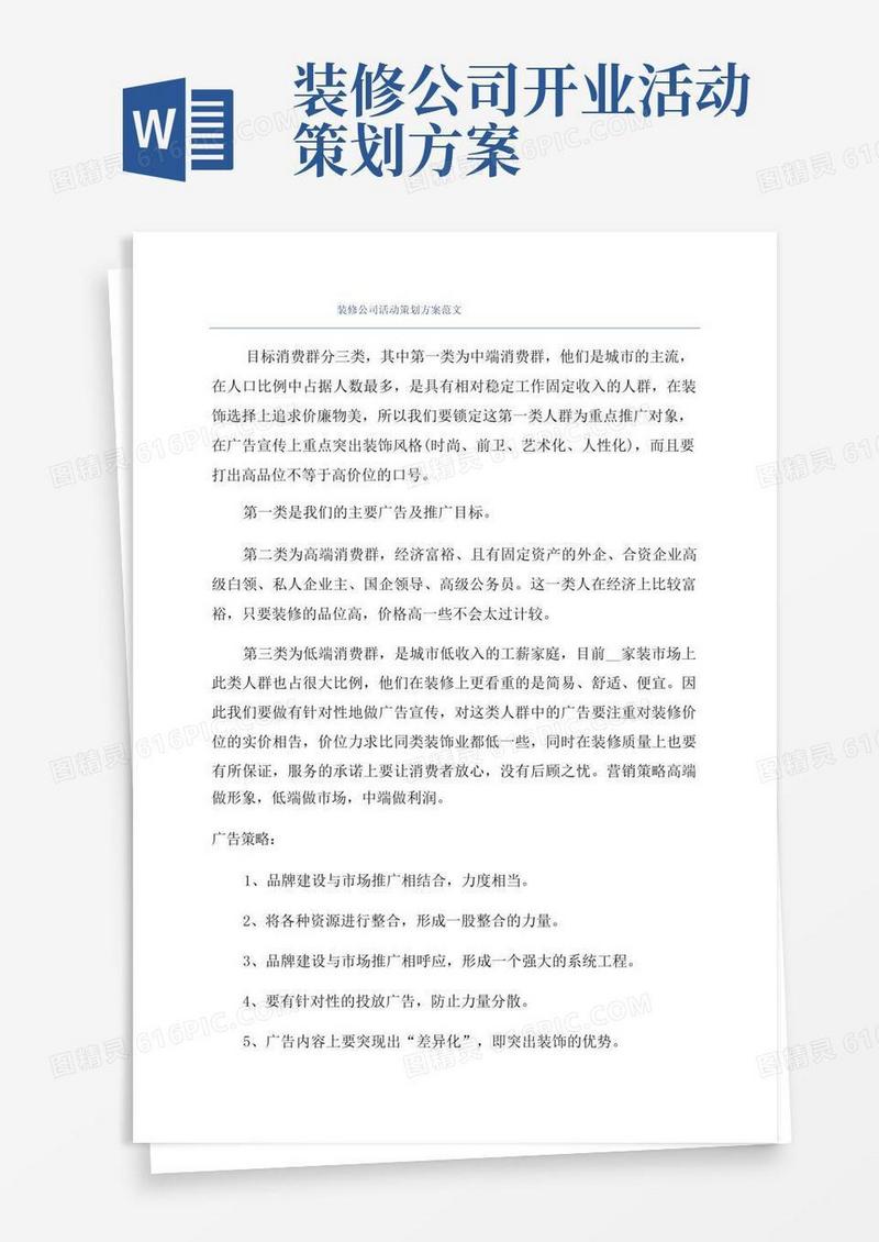 实用的装修公司活动策划方案范文