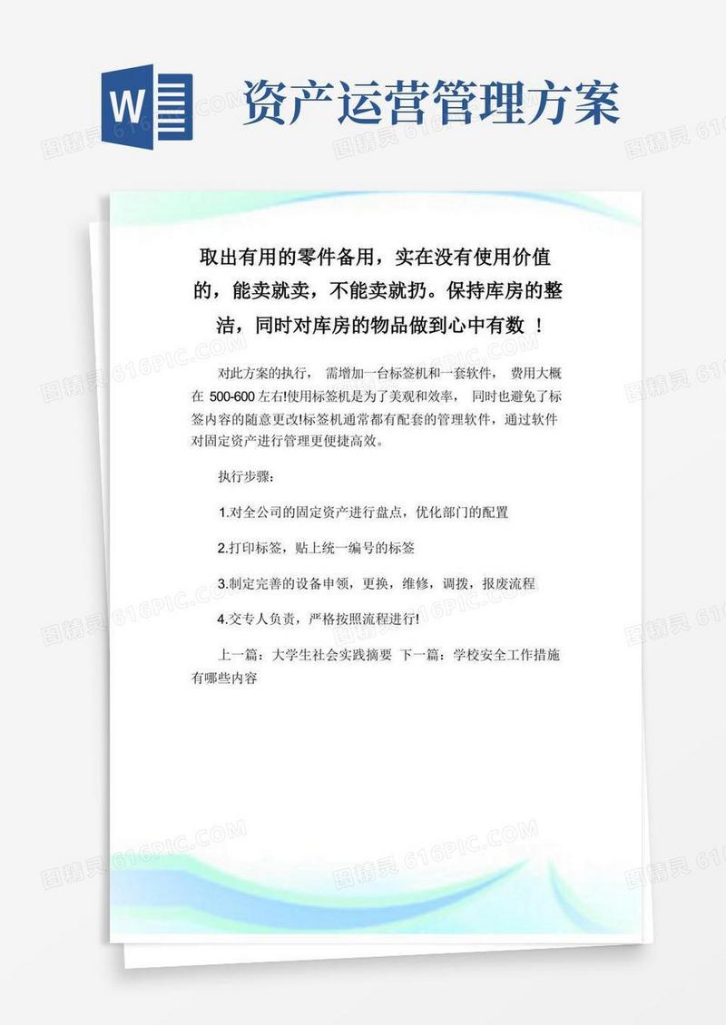 好用的资产运营方案怎么写.doc