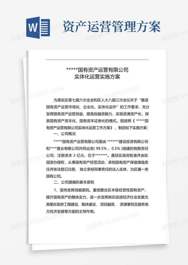 简洁的国有资产运营有限公司实体化运营实施计划方案