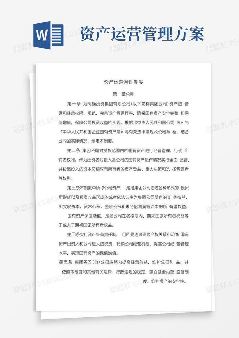 简易版国有企业资产运营管理制度模版