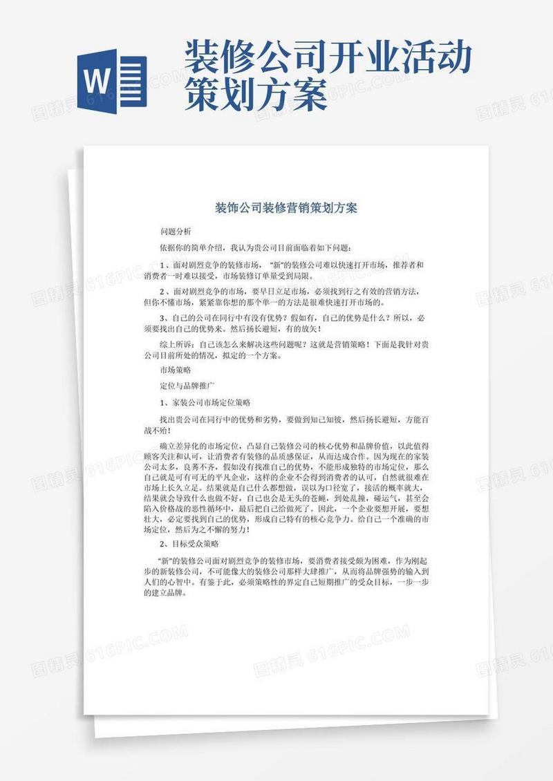 简洁的装饰公司装修营销策划方案