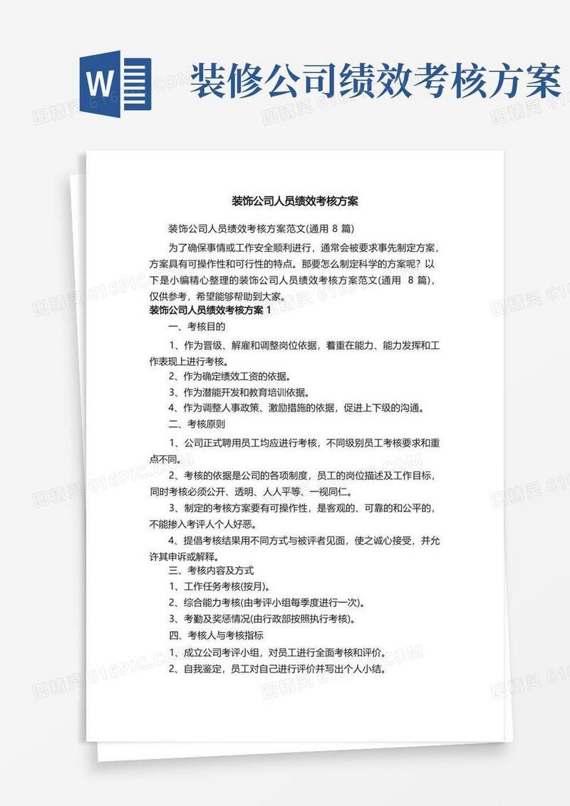 通用版装饰公司人员绩效考核方案范文（通用8篇）