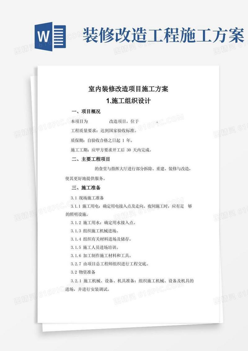 通用版室内装修改造项目施工方案