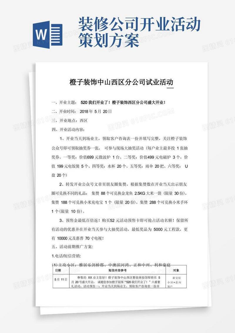 好用的装修公司试业开业活动策划方案