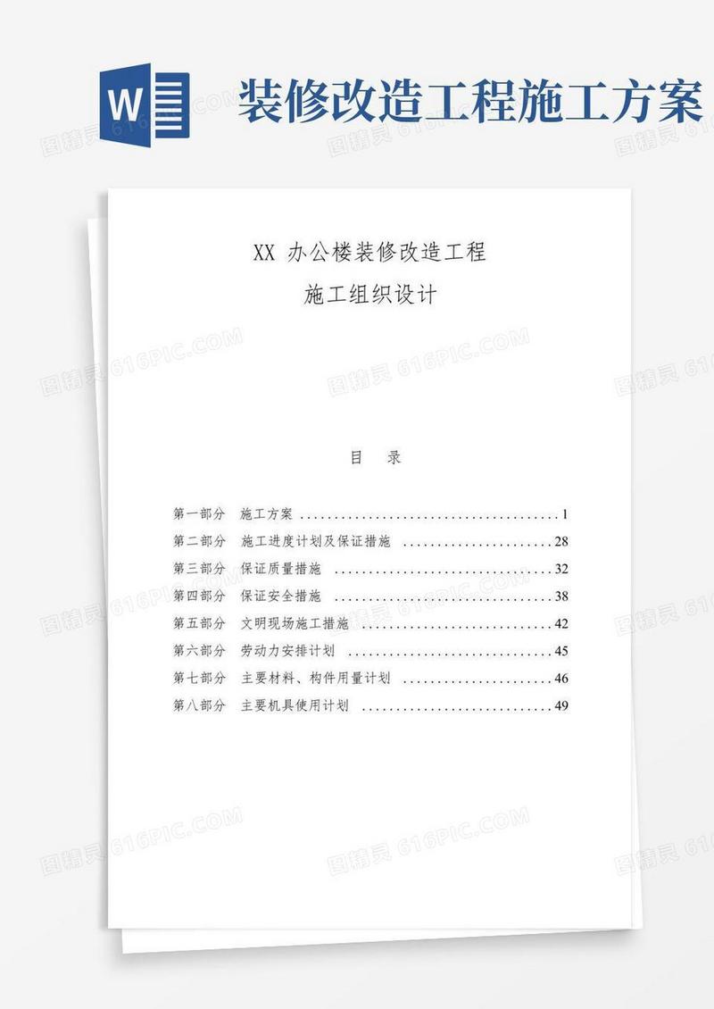 通用版办公楼装修改造工程施工组织设计