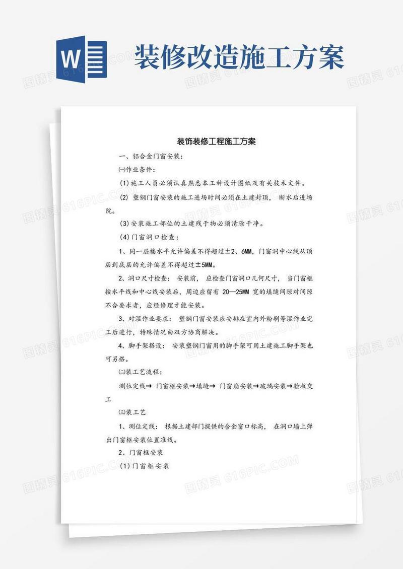 实用的装饰装修工程施工方案