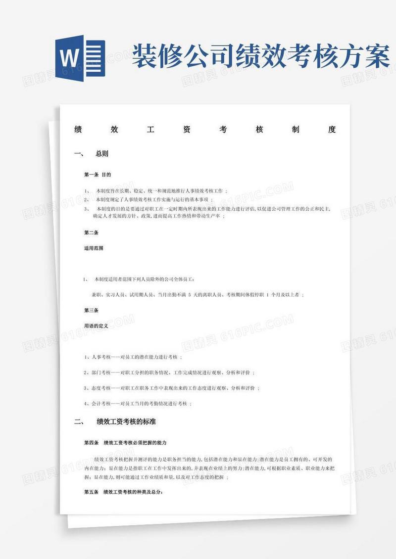 通用版装饰公司绩效薪金制度
