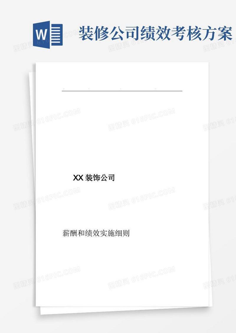 简洁的家装公司薪酬与绩效方案